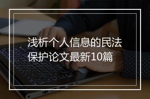 浅析个人信息的民法保护论文最新10篇