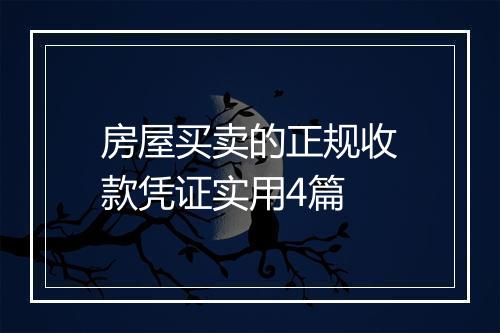 房屋买卖的正规收款凭证实用4篇