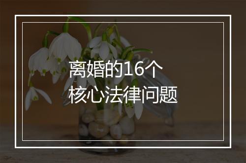 离婚的16个核心法律问题
