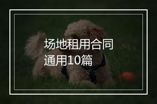 场地租用合同通用10篇