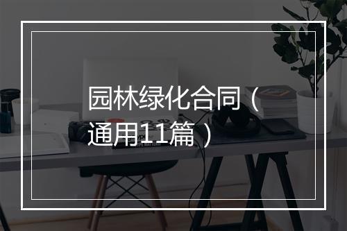 园林绿化合同（通用11篇）