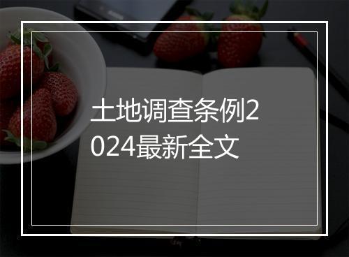 土地调查条例2024最新全文