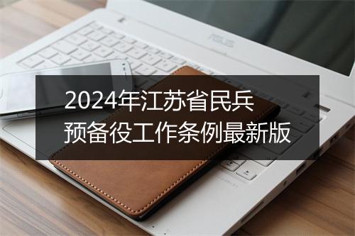 2024年江苏省民兵预备役工作条例最新版