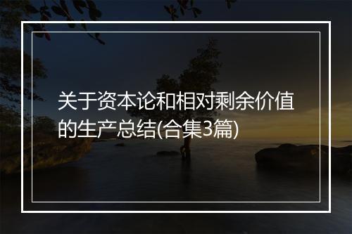 关于资本论和相对剩余价值的生产总结(合集3篇)