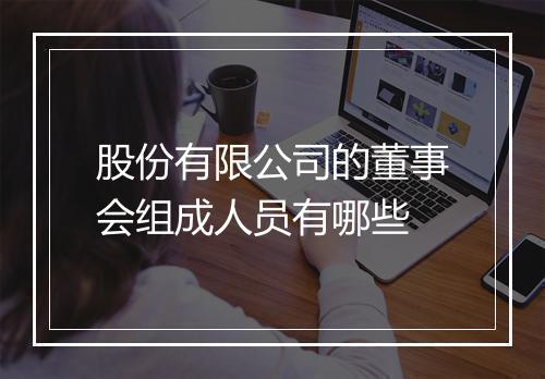 股份有限公司的董事会组成人员有哪些