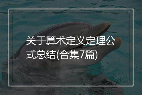 关于算术定义定理公式总结(合集7篇)