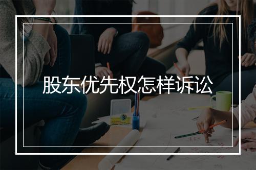 股东优先权怎样诉讼