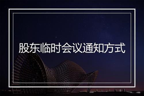 股东临时会议通知方式
