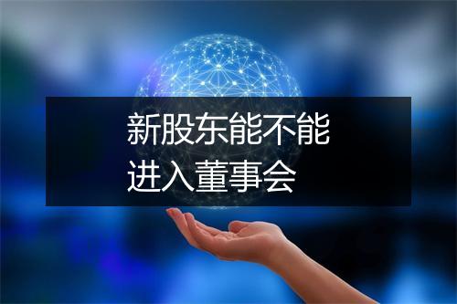 新股东能不能进入董事会