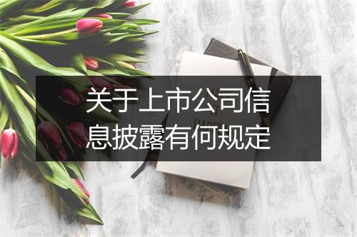 关于上市公司信息披露有何规定