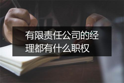 有限责任公司的经理都有什么职权