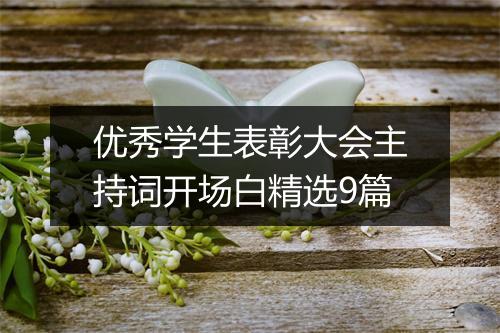 优秀学生表彰大会主持词开场白精选9篇