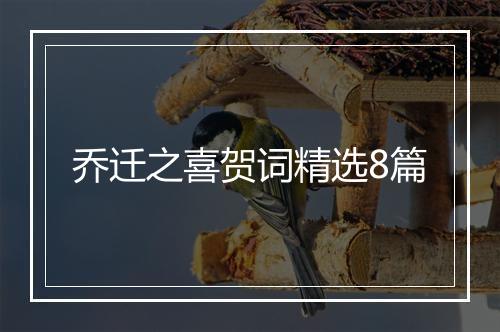 乔迁之喜贺词精选8篇