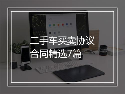 二手车买卖协议合同精选7篇