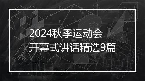 2024秋季运动会开幕式讲话精选9篇