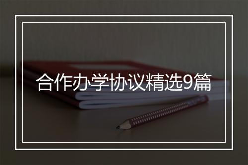 合作办学协议精选9篇