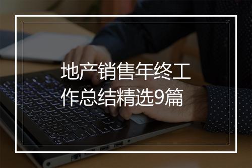 地产销售年终工作总结精选9篇