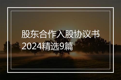 股东合作入股协议书2024精选9篇