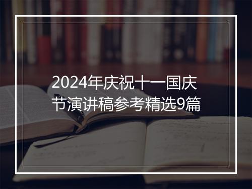 2024年庆祝十一国庆节演讲稿参考精选9篇