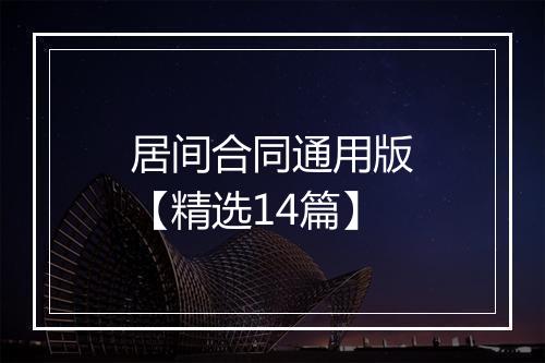 居间合同通用版【精选14篇】