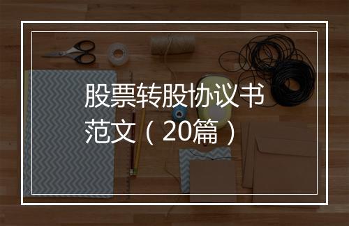 股票转股协议书范文（20篇）