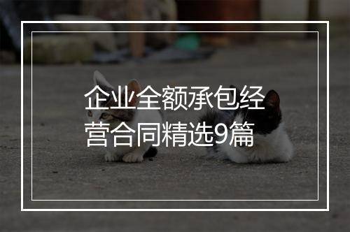 企业全额承包经营合同精选9篇