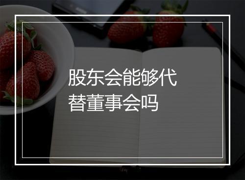 股东会能够代替董事会吗
