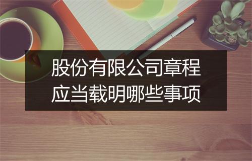 股份有限公司章程应当载明哪些事项