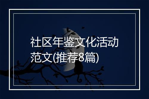 社区年鉴文化活动范文(推荐8篇)