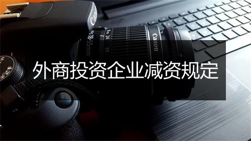 外商投资企业减资规定