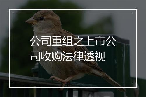 公司重组之上市公司收购法律透视