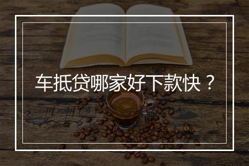 车抵贷哪家好下款快？