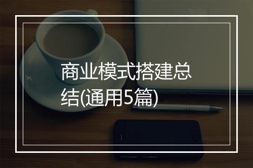 商业模式搭建总结(通用5篇)