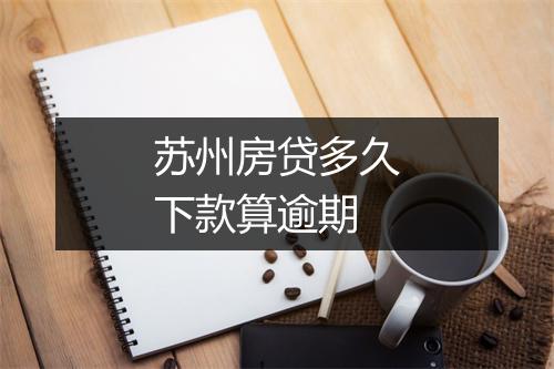 苏州房贷多久下款算逾期
