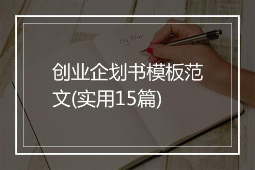 创业企划书模板范文(实用15篇)