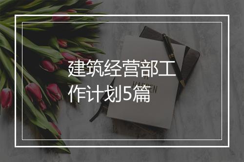 建筑经营部工作计划5篇
