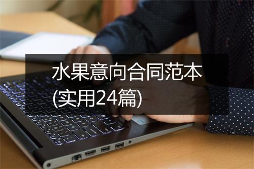 水果意向合同范本(实用24篇)