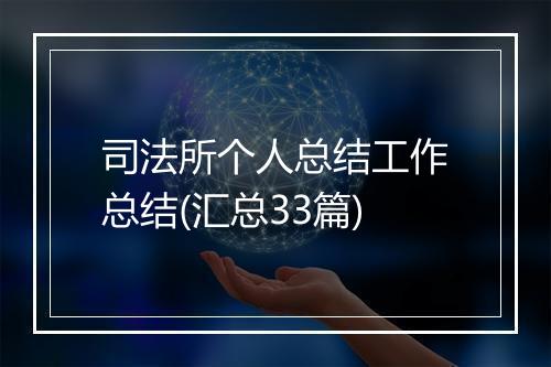 司法所个人总结工作总结(汇总33篇)