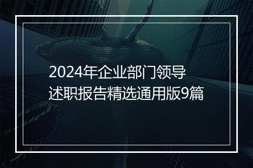 2024年企业部门领导述职报告精选通用版9篇