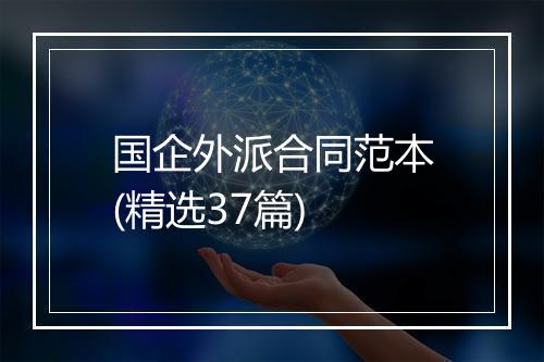 国企外派合同范本(精选37篇)