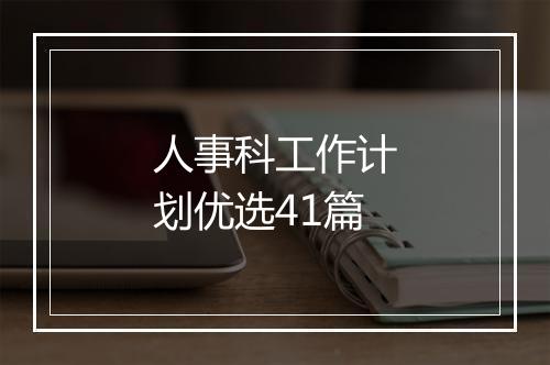 人事科工作计划优选41篇