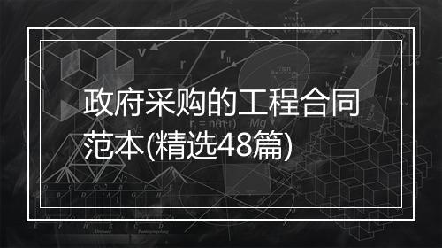 政府采购的工程合同范本(精选48篇)