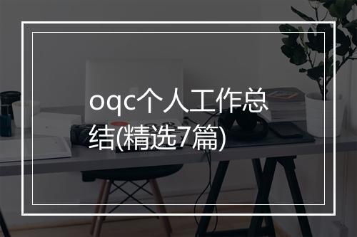 oqc个人工作总结(精选7篇)