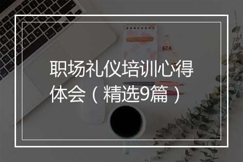 职场礼仪培训心得体会（精选9篇）