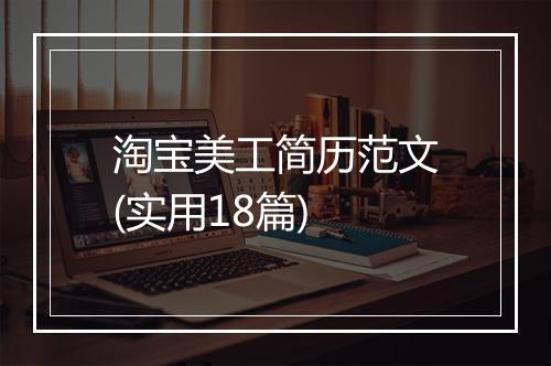 淘宝美工简历范文(实用18篇)