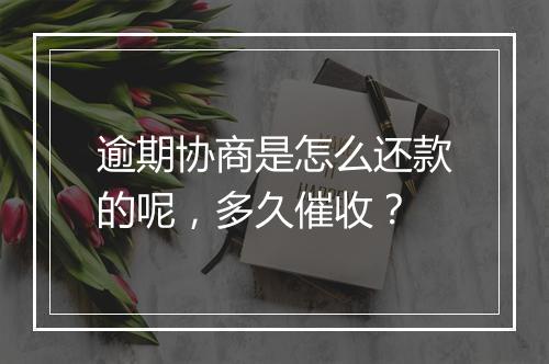 逾期协商是怎么还款的呢，多久催收？