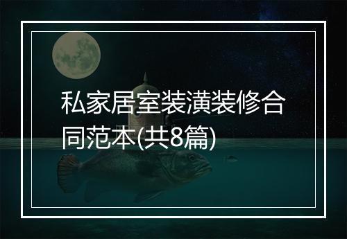 私家居室装潢装修合同范本(共8篇)