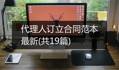 代理人订立合同范本最新(共19篇)