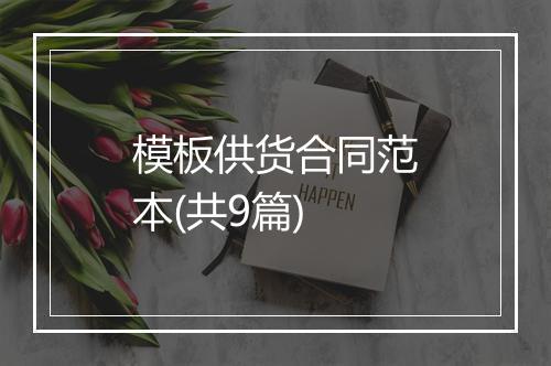 模板供货合同范本(共9篇)