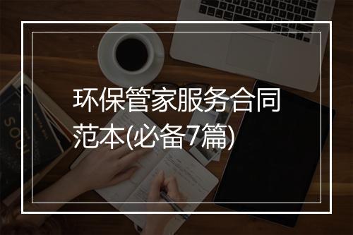 环保管家服务合同范本(必备7篇)
